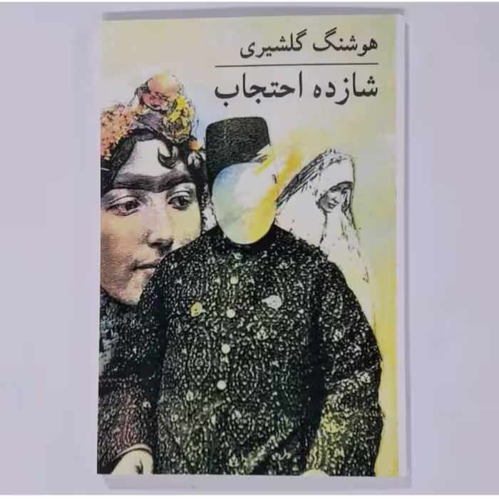 کتاب شازده  احجاب اثر هوشنگ گلشیری 