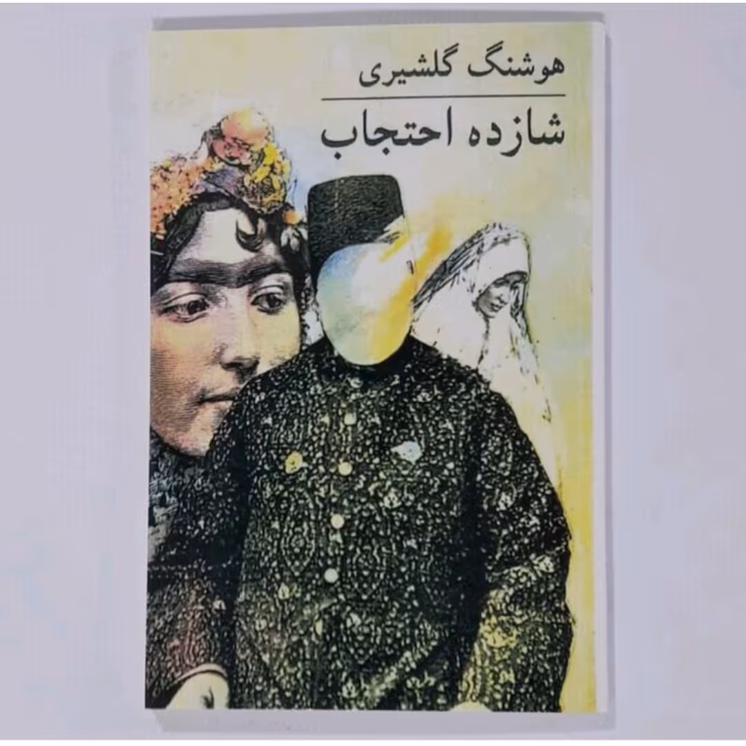 کتاب شازده  احجاب اثر هوشنگ گلشیری 
