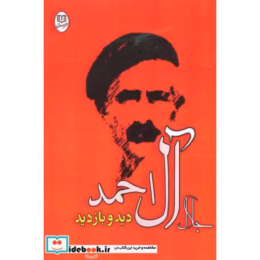 کتاب دید و بازدید (مجموعه آثار23) اثر جلال آل احمد