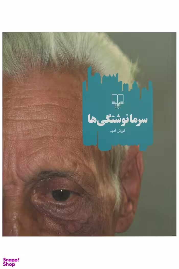 سرما نوشتگی ها