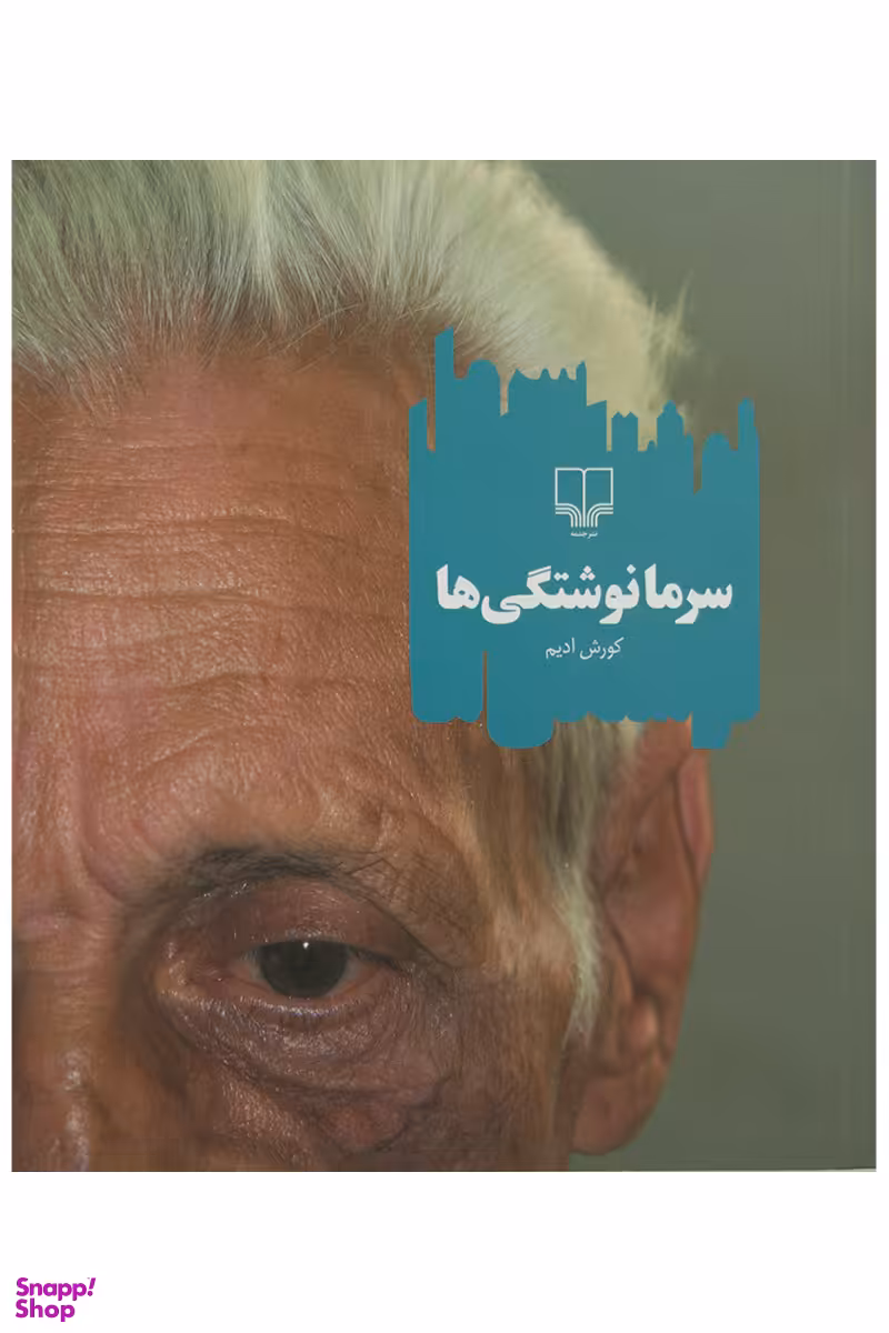 سرما نوشتگی ها