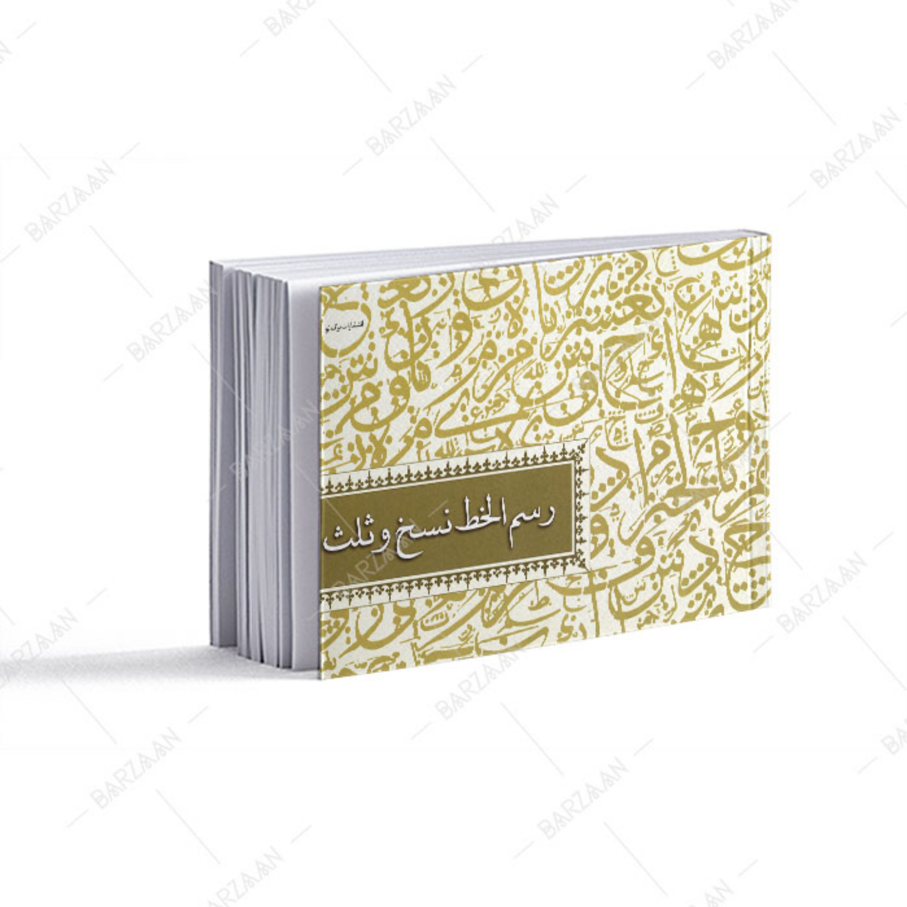کتاب رسم الخط نسخ و ثلث 