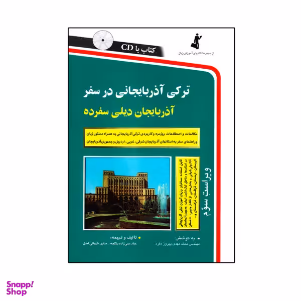 کتاب ترکی آذربایجانی در سفر اثر جمعی از نویسندگان نشر استاندارد