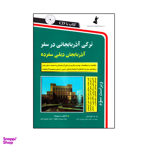 کتاب ترکی آذربایجانی در سفر اثر جمعی از نویسندگان نشر استاندارد