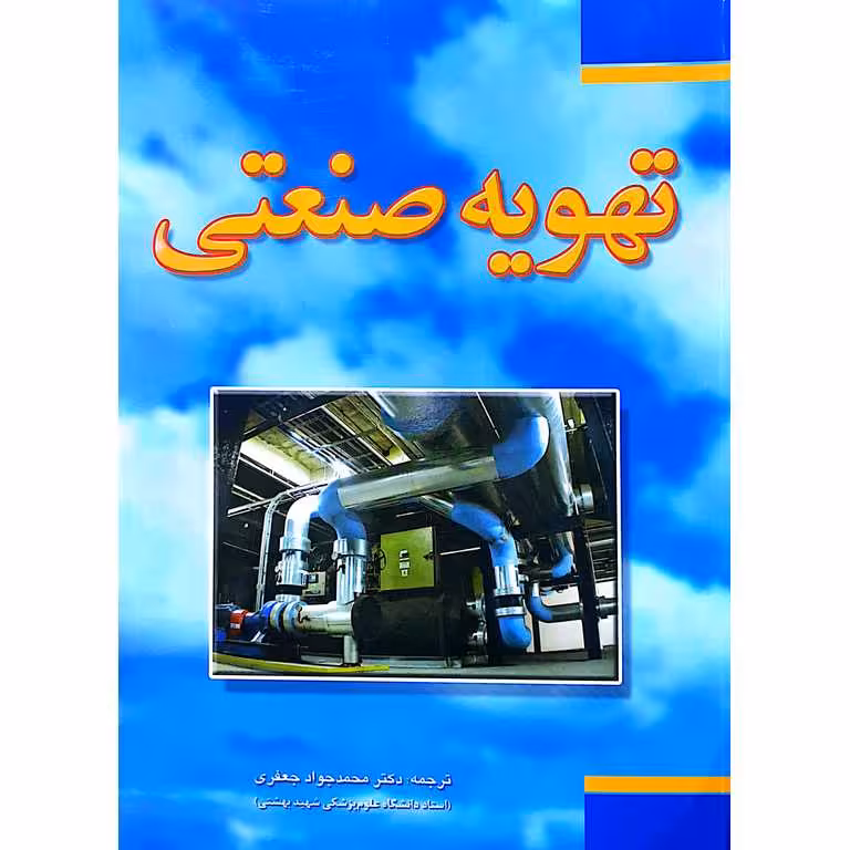 تهویه صنعتی