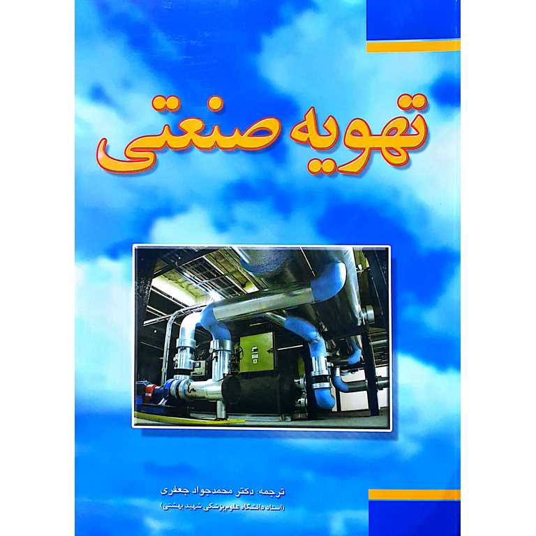 تهویه صنعتی