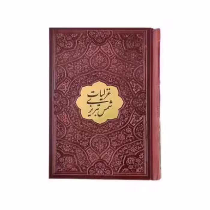 کتاب نفیس دیوان اشعار غزلیات شمس تبریزی بدون قاب قطع جیبی