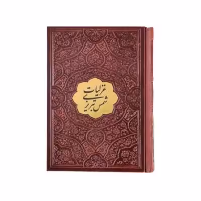 کتاب نفیس دیوان اشعار غزلیات شمس تبریزی بدون قاب قطع جیبی