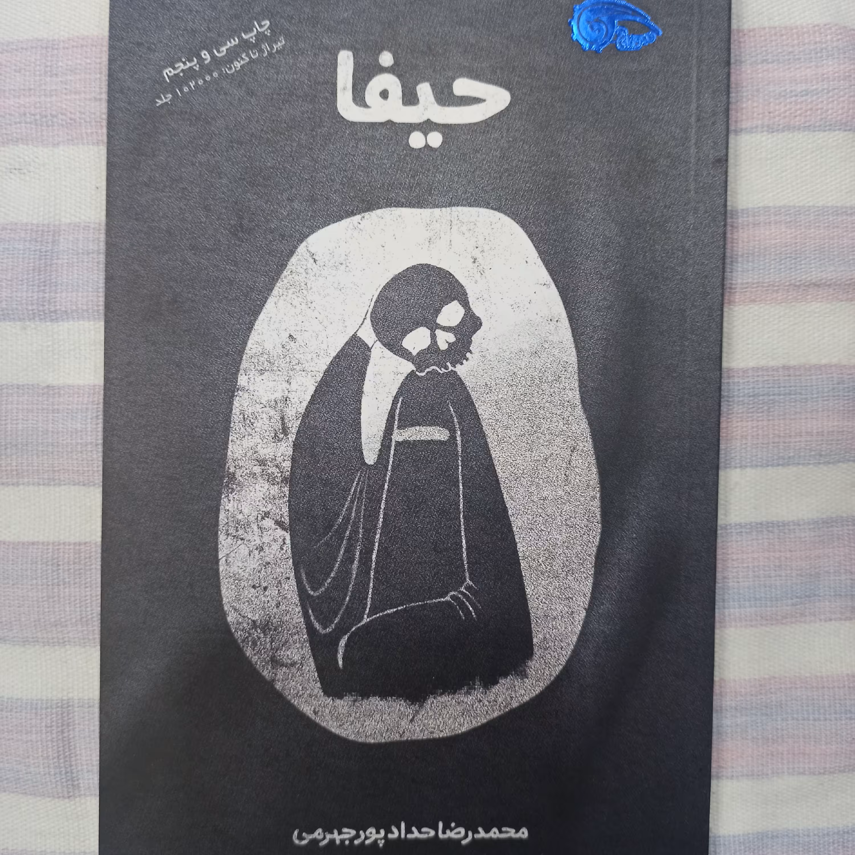 کتاب حیفا تالیف محمد رضا حدادپور جهرمی مستند ضد صهیونیزمی  تکفیری 