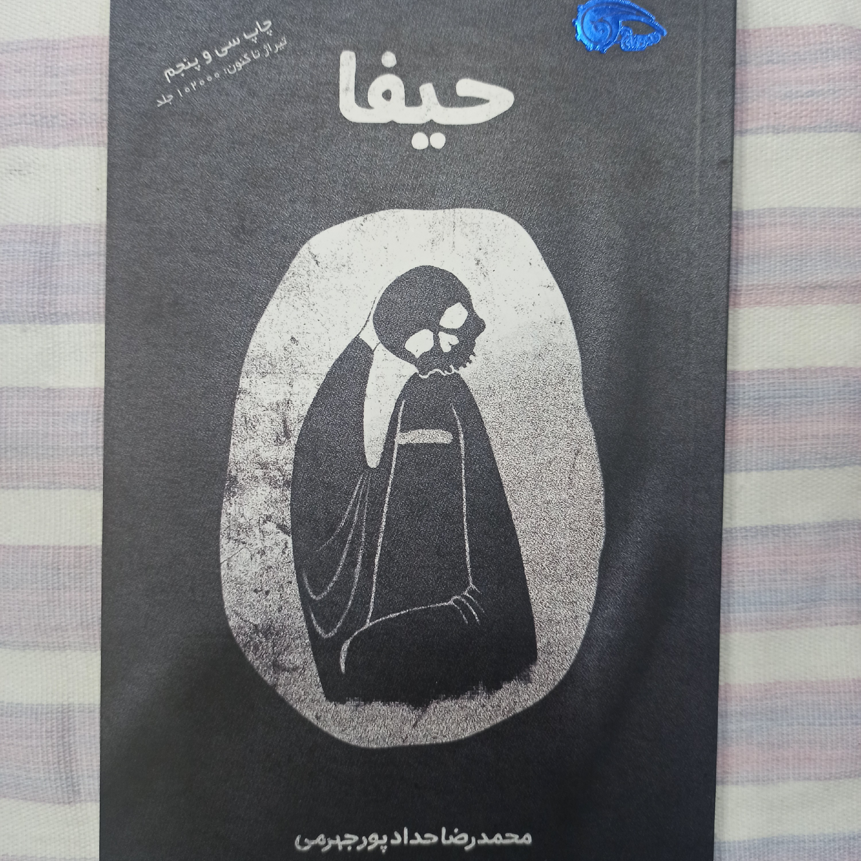 کتاب حیفا تالیف محمد رضا حدادپور جهرمی مستند ضد صهیونیزمی تکفیری