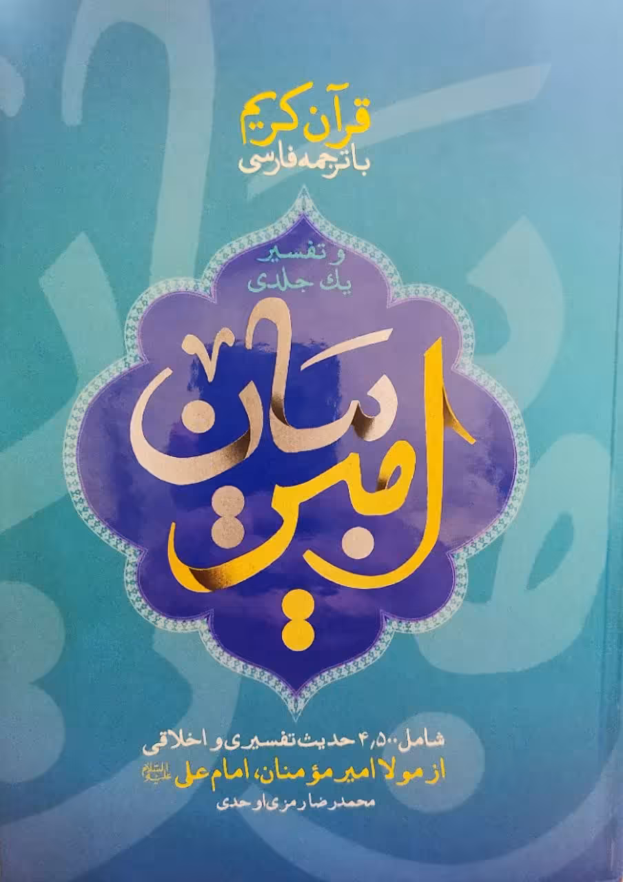 کتاب امیر بیان - قرآن کریم و تفسیر یک جلدی