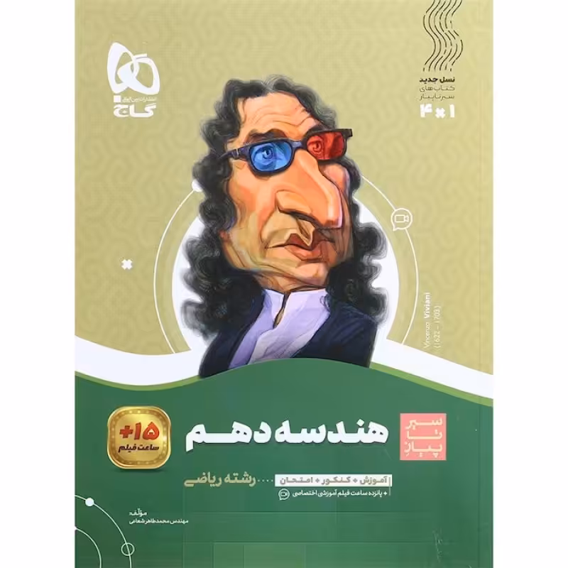 گاج سیر تا پیاز هندسه دهم(4196)