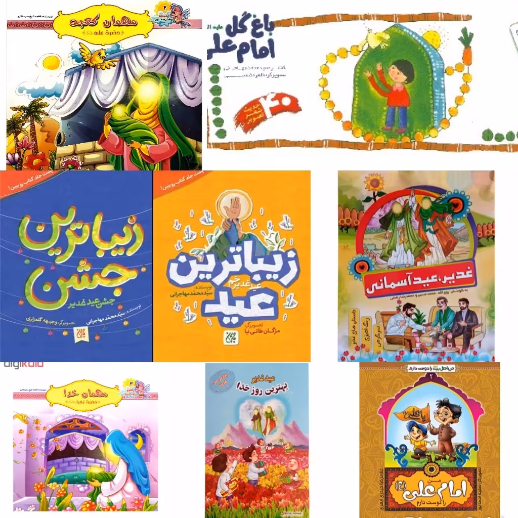 مجموعه هفت جلدی کتاب کودک امام علی (ع) حضرت فاطمه زهرا (س) عید غدیر