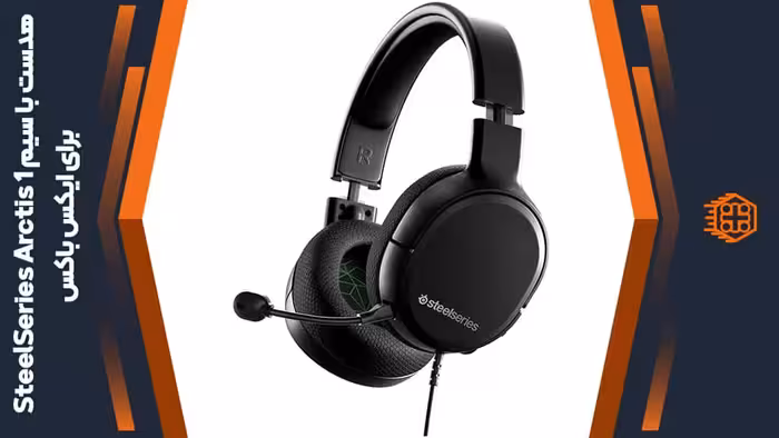 هدست با ‌سیم SteelSeries Arctis 1 – مخصوص ایکس باکس