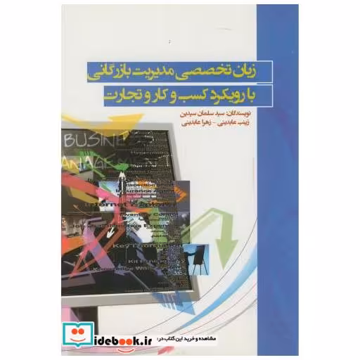 کتاب زبان تخصصی مدیریت بازرگانی با رویکرد کسب و کار و تجارت اثر سلمان سیدین