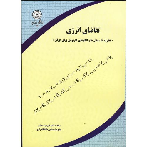 کتاب تقاضای انرژِی نظریه ها