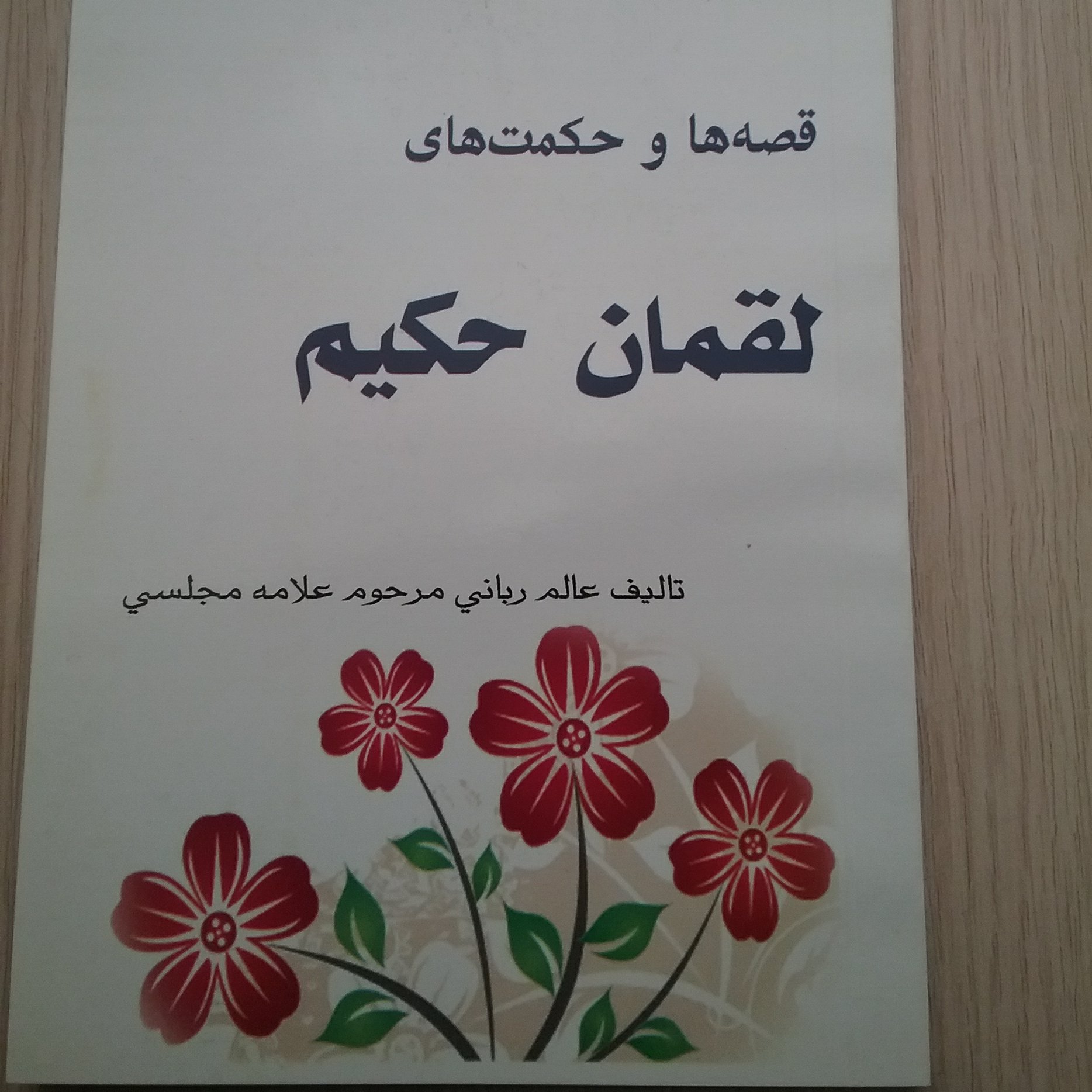 قصه ها و حکمت های لقمان حکیم