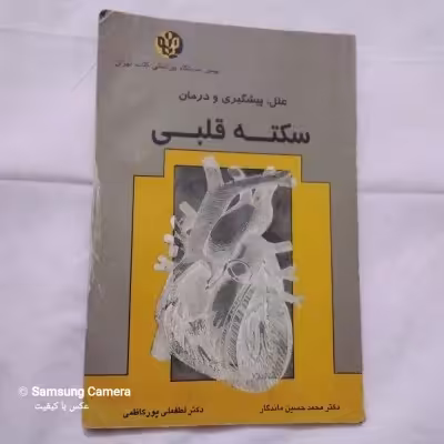 کتاب (علل،پیشگیری و درمان سکته قلبی)چاپ اول