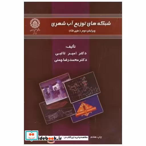 کتاب شبکه های توزیع آب شهری اثر امیر تائبی