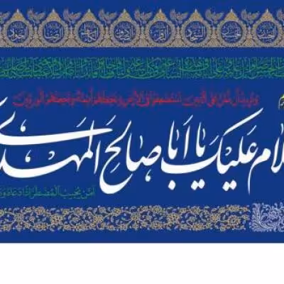 پرچم تصویری طرح پرچم یا ابا صالح المهدی ادرکنی برند داریس