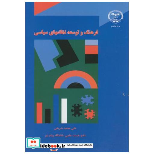 کتاب فرهنگ و توسعه نظامهای سیاسی اثر علی محمد شریفی