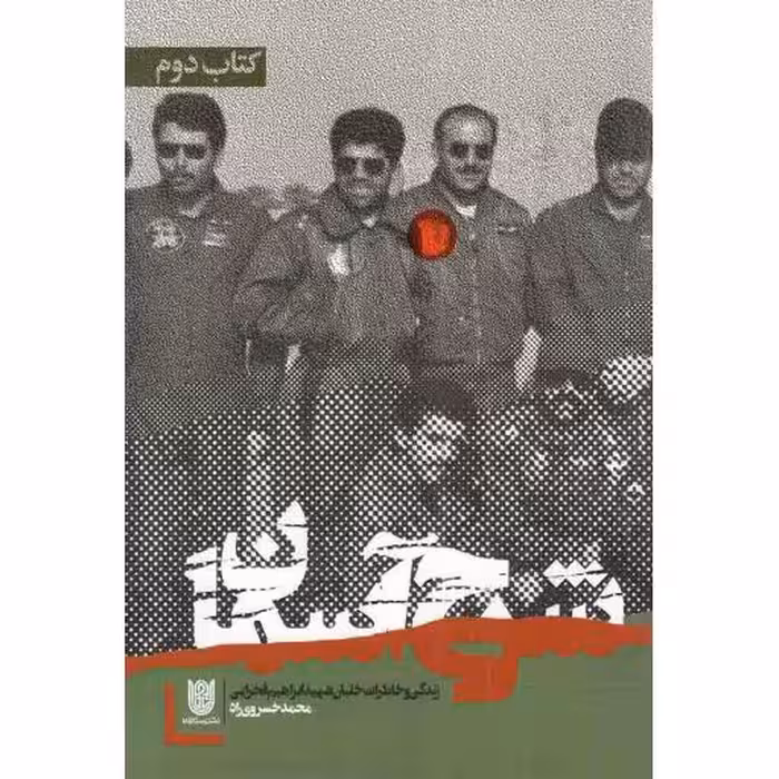 شرح آسمان 02 - (زندگی و خاطرات خلبان شهید ابراهیم فخرایی)