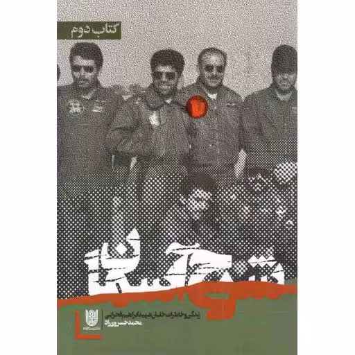 شرح آسمان 02 - (زندگی و خاطرات خلبان شهید ابراهیم فخرایی)