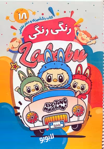 کتاب رنگ آمیزی و دفتر نقاشی رنگی رنگی 18 (لابوبو)،(سیمی)