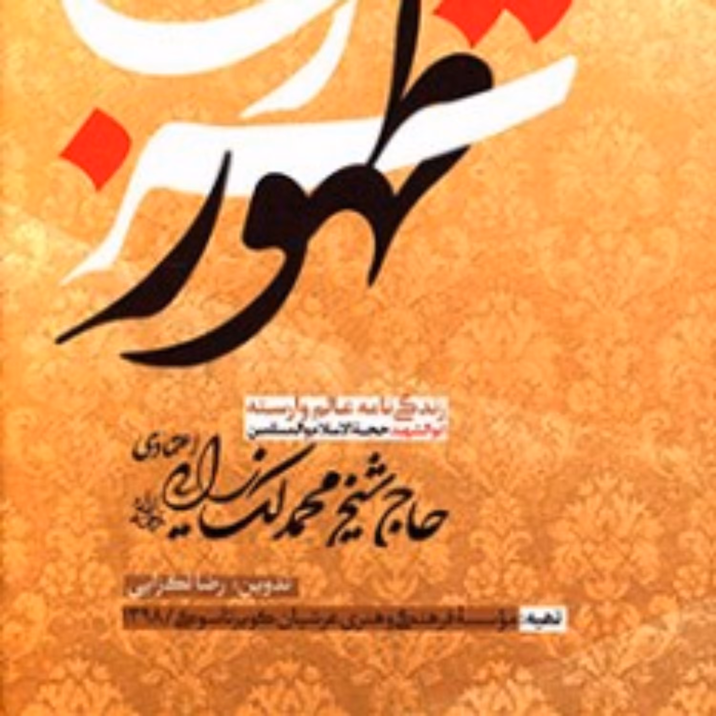 کتاب شراب طهور - زندگی نامه حاج شیخ محمد لک زایی اعتمادی شراب طهور - زندگی نامه حاج شیخ محمد لک زایی اعتمادی