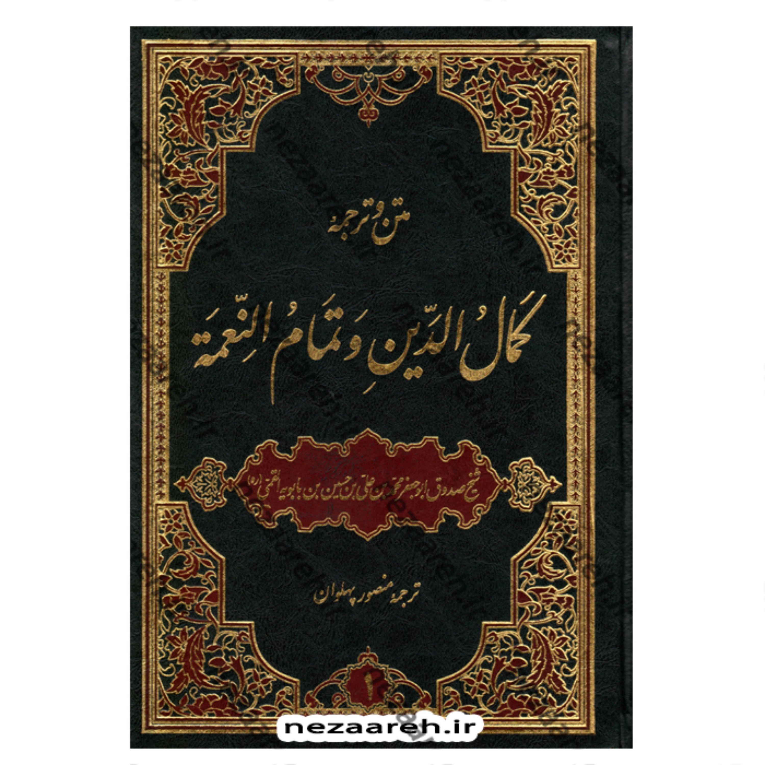 کتاب متن و ترجمه کمال الدین و تمام النعمه 2جلدی اثر شیخ صدوق مترجم منصور پهلوان