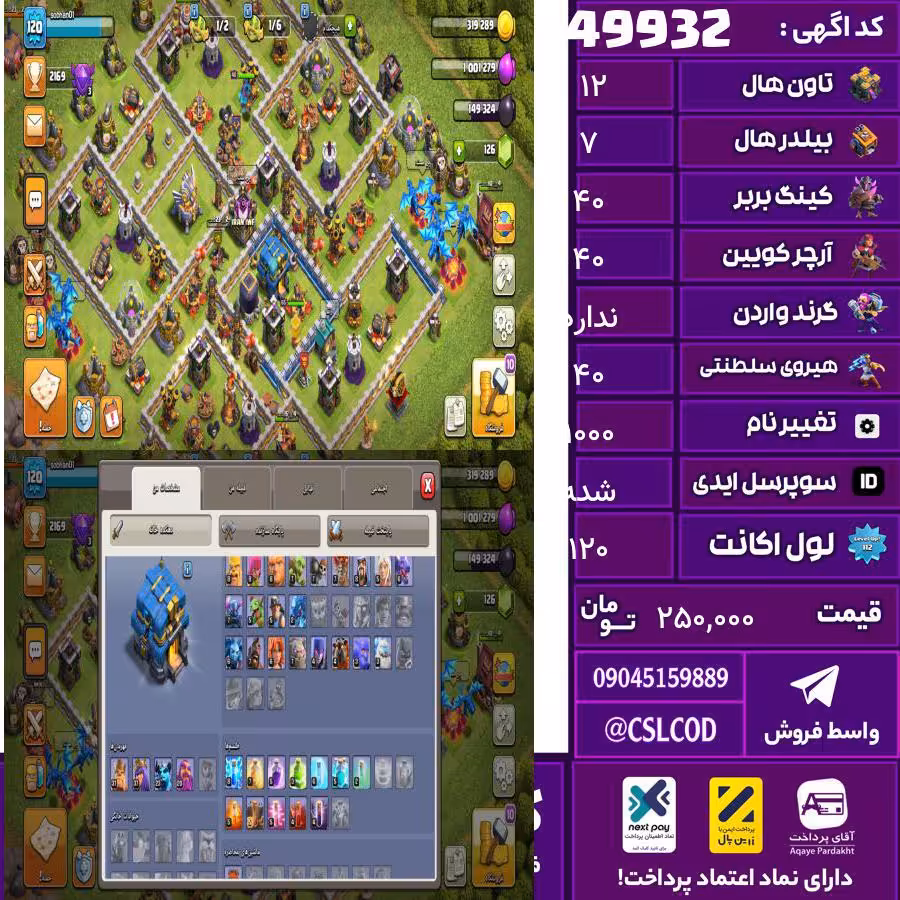 اکانت کلش لول 120 تاون 12 لول 40 کویین 40 واردن  رویال چمپیون 40 شاهزاده مینیون 0 تغییرنام 1000 کد 49932