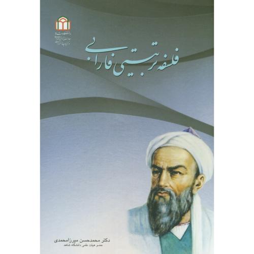 کتاب فلسفه تربیتی فارابی