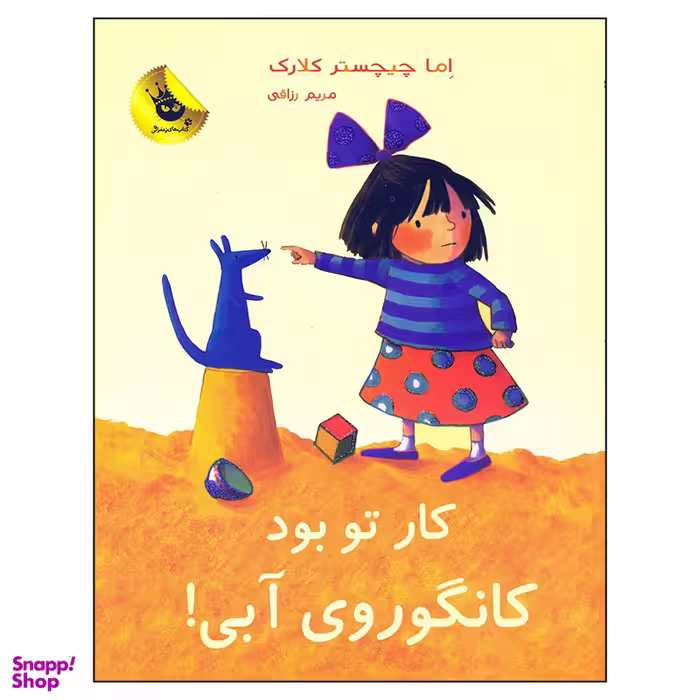 کتاب کار تو بود کانگوروی آبی اثر اما چیچستر کلارک انتشارات زعفران