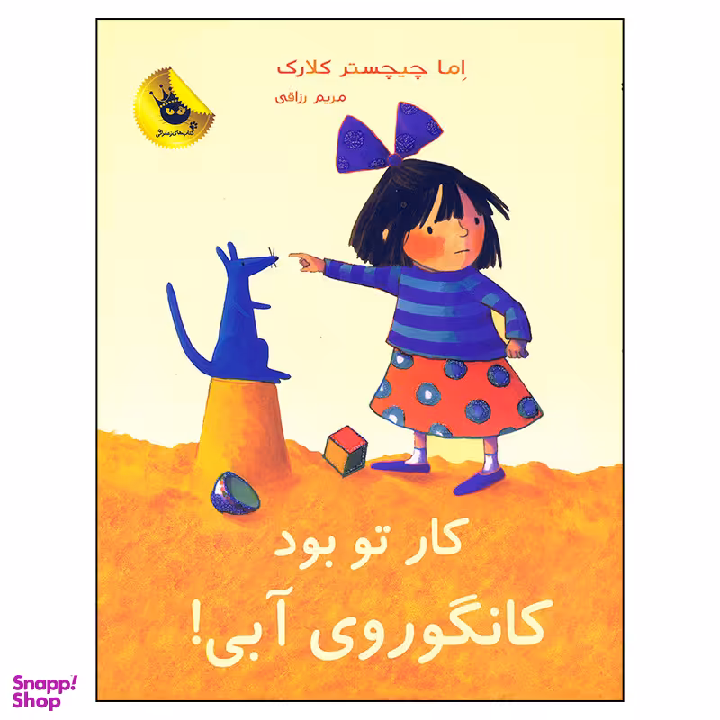 کتاب کار تو بود کانگوروی آبی اثر اما چیچستر کلارک انتشارات زعفران