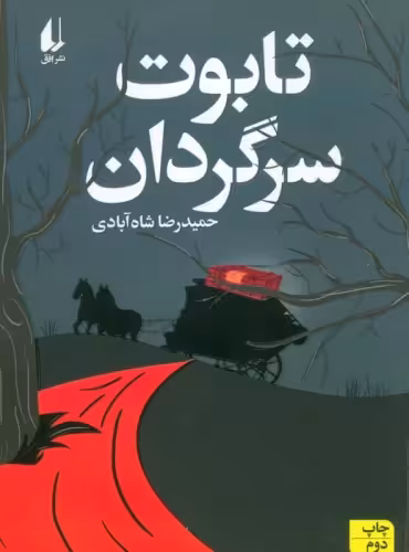 کتاب تابوت سرگردان رقعی افق