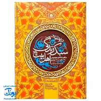 کتاب دایره المعارف سبک زندگی اهل بیت ( حکایت نامه موضوعی 2400 حکایت در 192 موضوع )