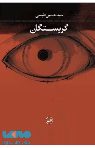 گریستگان نشر ثالث