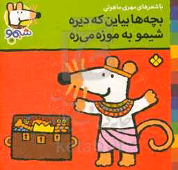 کتاب شیموشیمو16 اثر لوسی کازینس