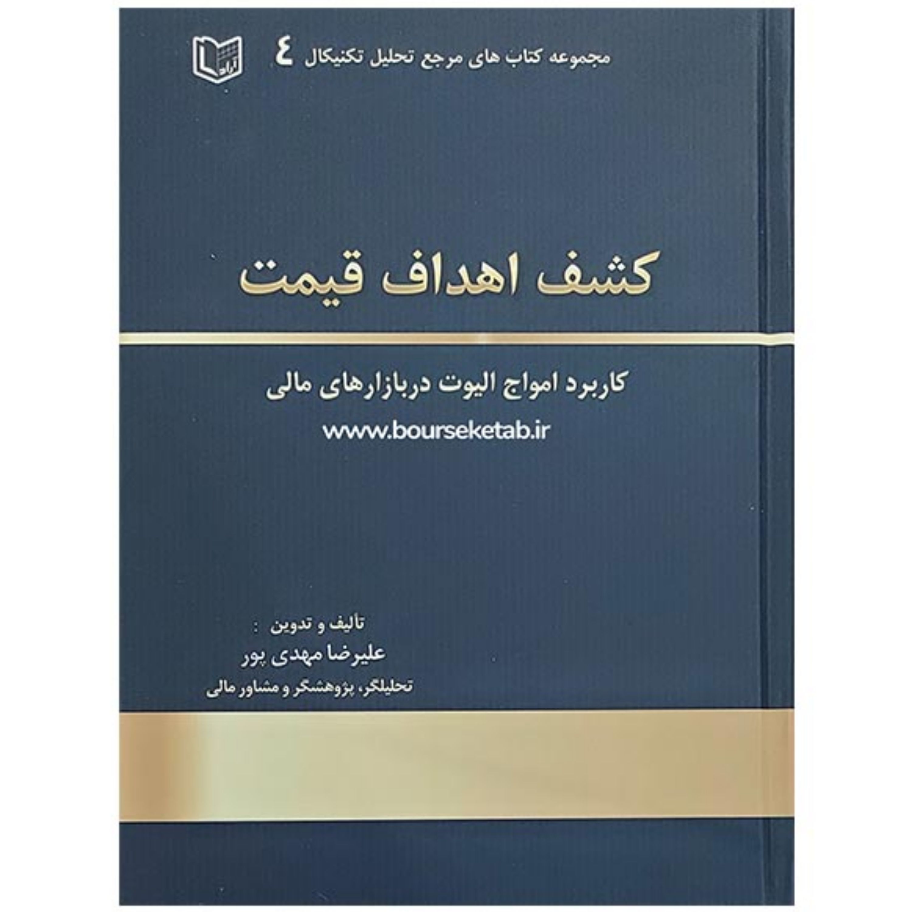 کتاب کشف اهداف قیمت کاربرد امواج الیوت در بازارهای مالی اثر علیرضا مهدی پور