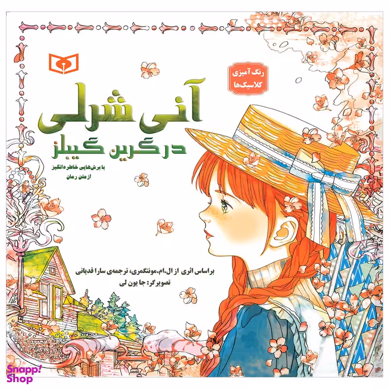 کتاب آنی شرلی در گرین گیبلز اثر ال.ام.مونتگمری انتشارات قدیانی