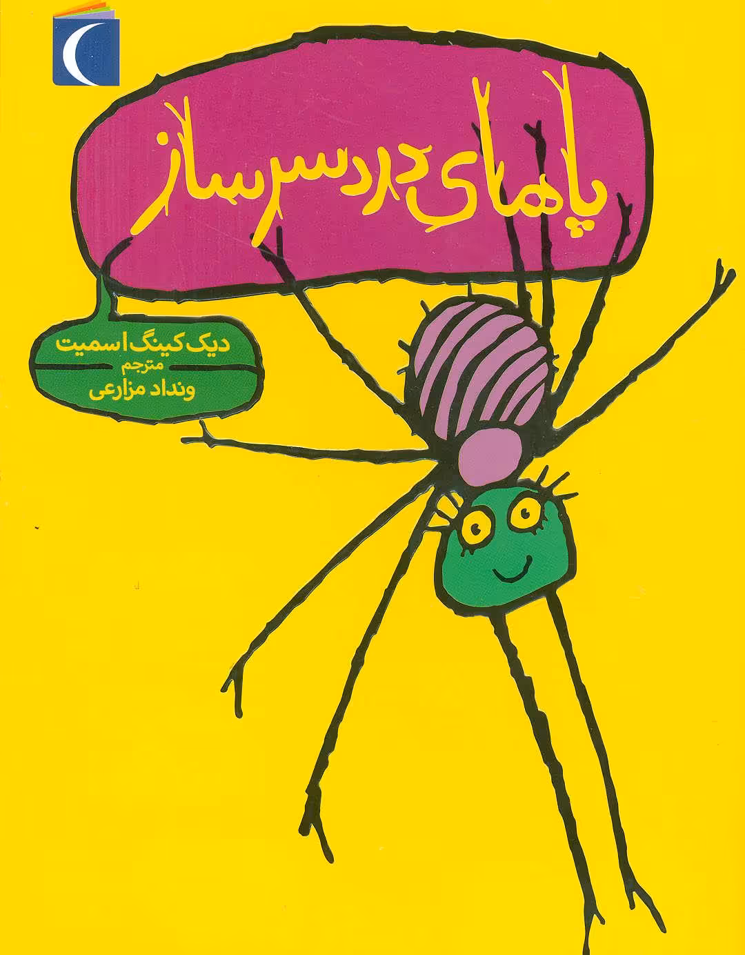 کتاب پاهای دردسر ساز