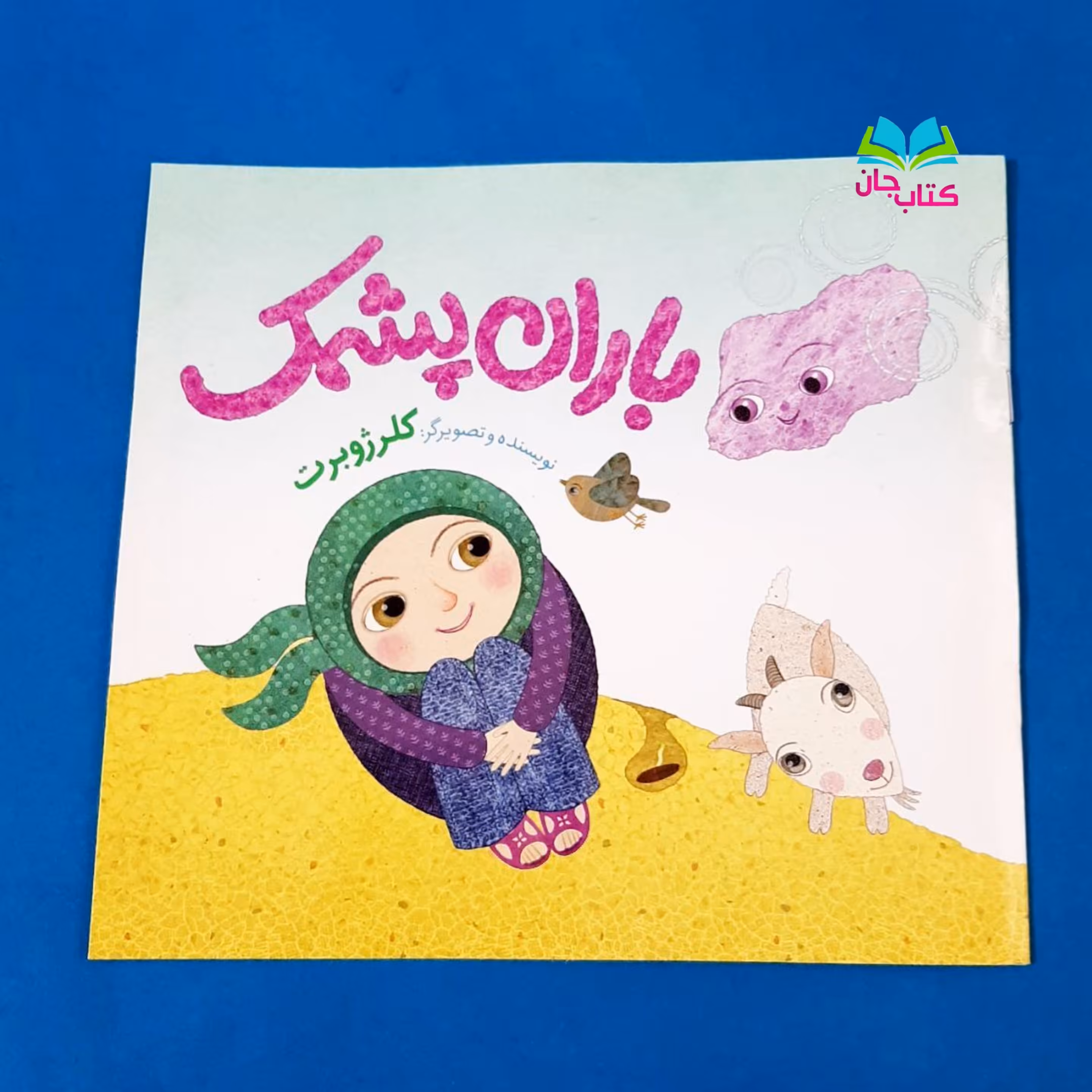 کتاب باران پشمک اثر خانم کلرژوبرت