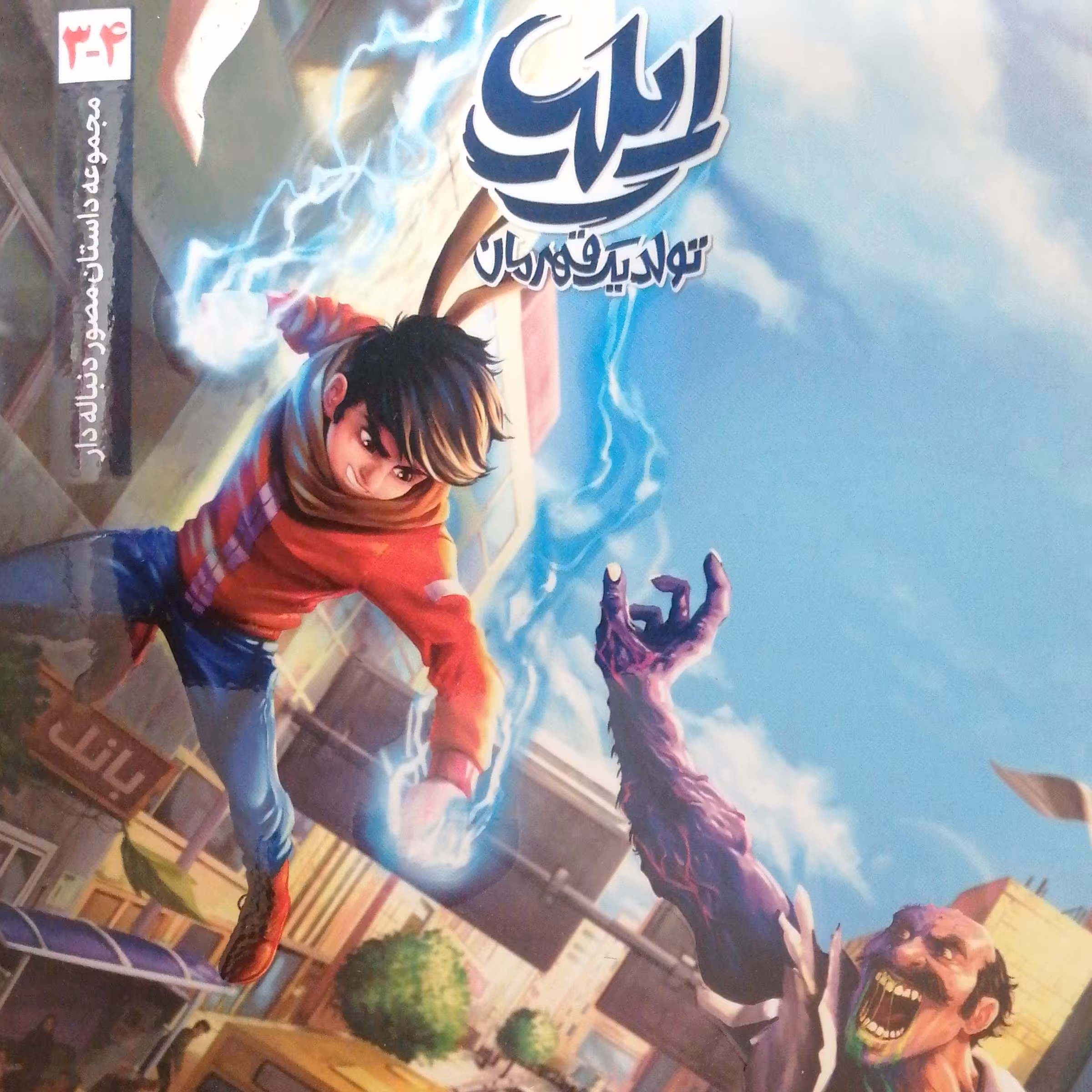 ایلیا جلد 3و4