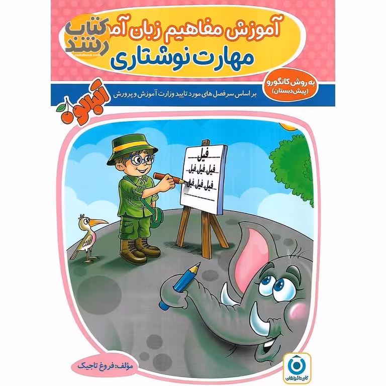 آموزش مفاهیم زبان آموزی مهارت نوشتاری (تاجیک) گامی تا فرزانگان
