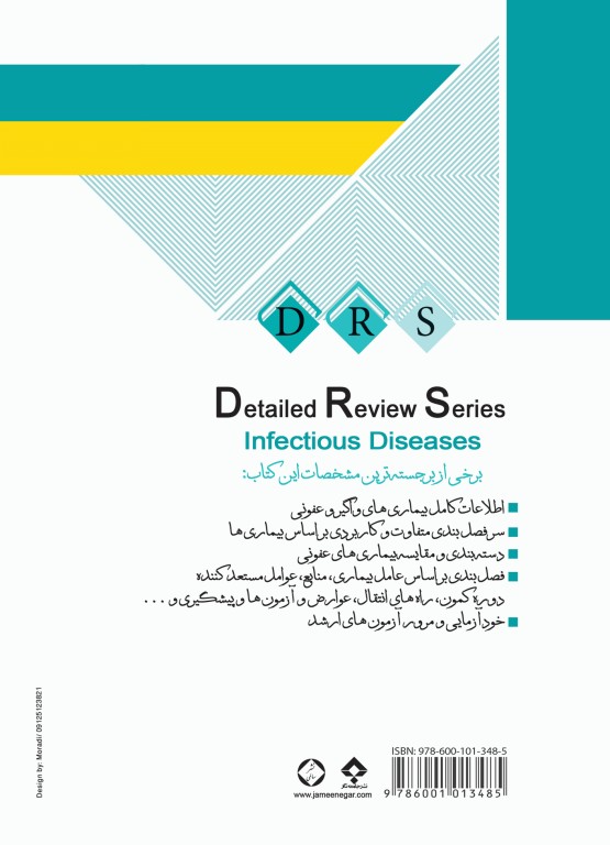 کتاب مرور جامع DRS بیماری های واگیر عفونی
