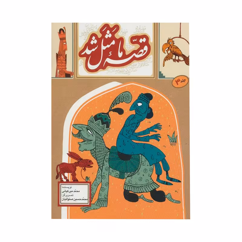 کتاب قصه ما مثل شد جلد 3 اثر محمد میرکیانی انتشارات به نشر