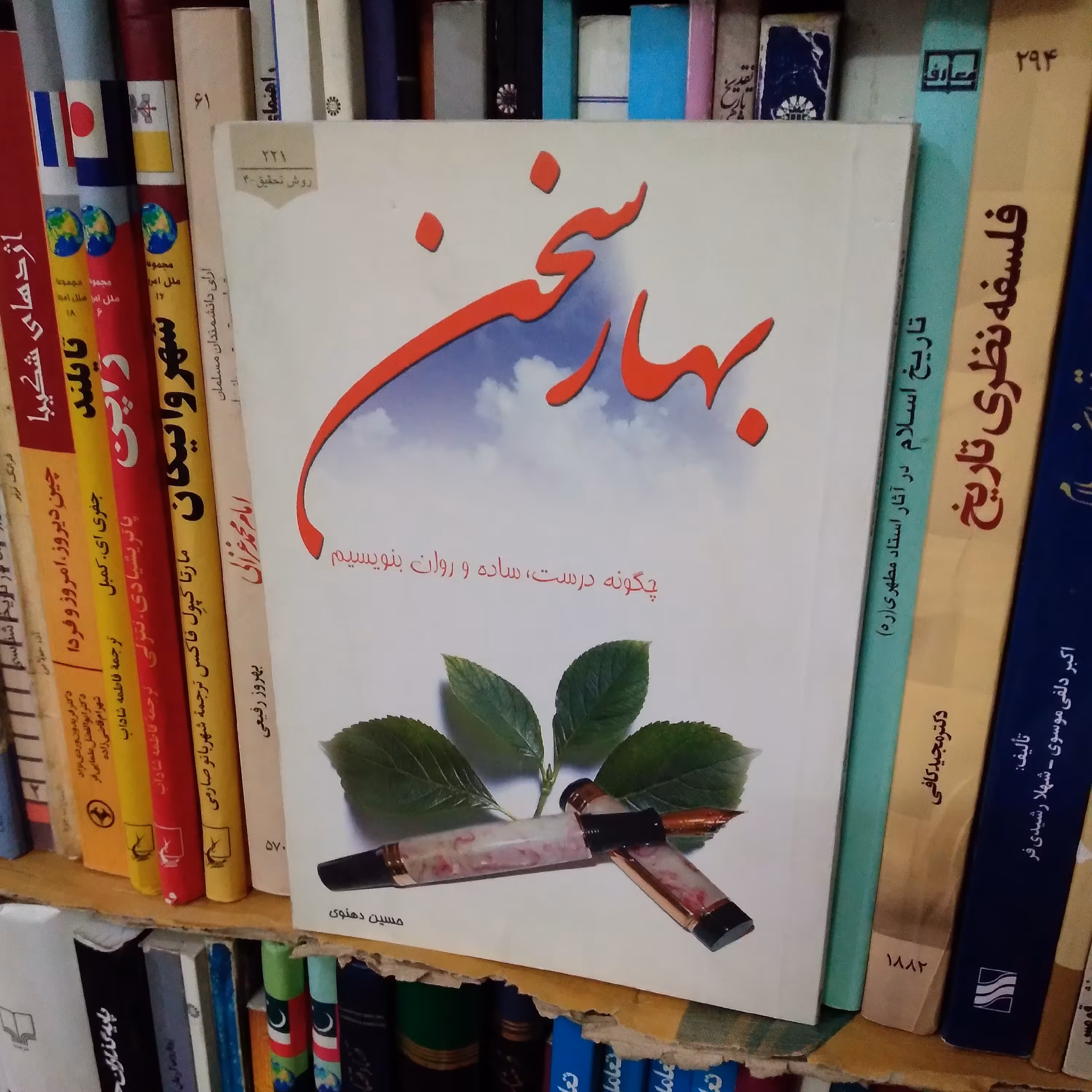 چگونه درست، ساده و روان بنویسم