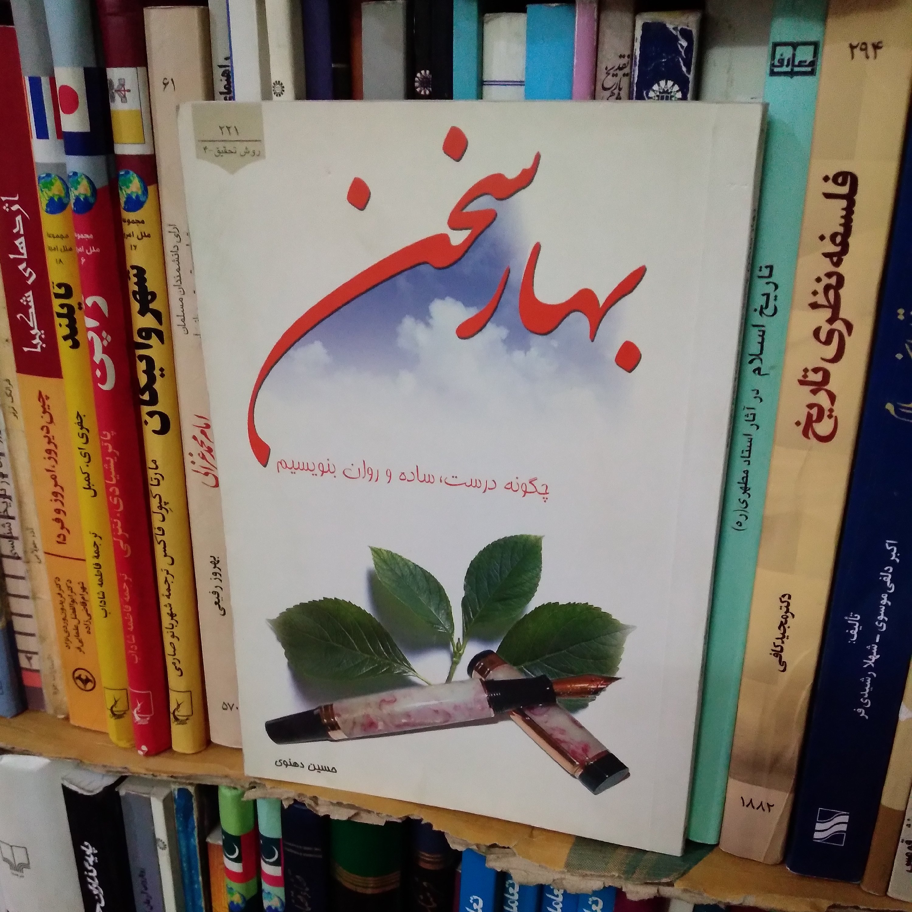 چگونه درست، ساده و روان بنویسم