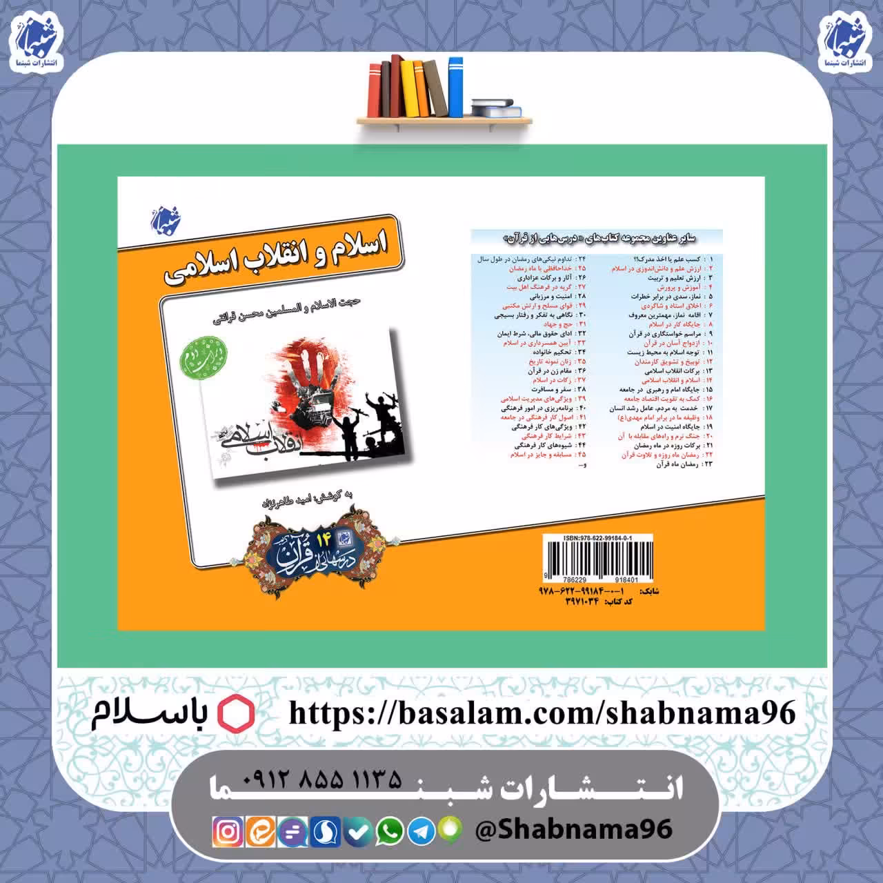 چاپ اختصاصی کتاب اسلام و انقلاب اسلامی درسهایی از قرآن قرائتی 14