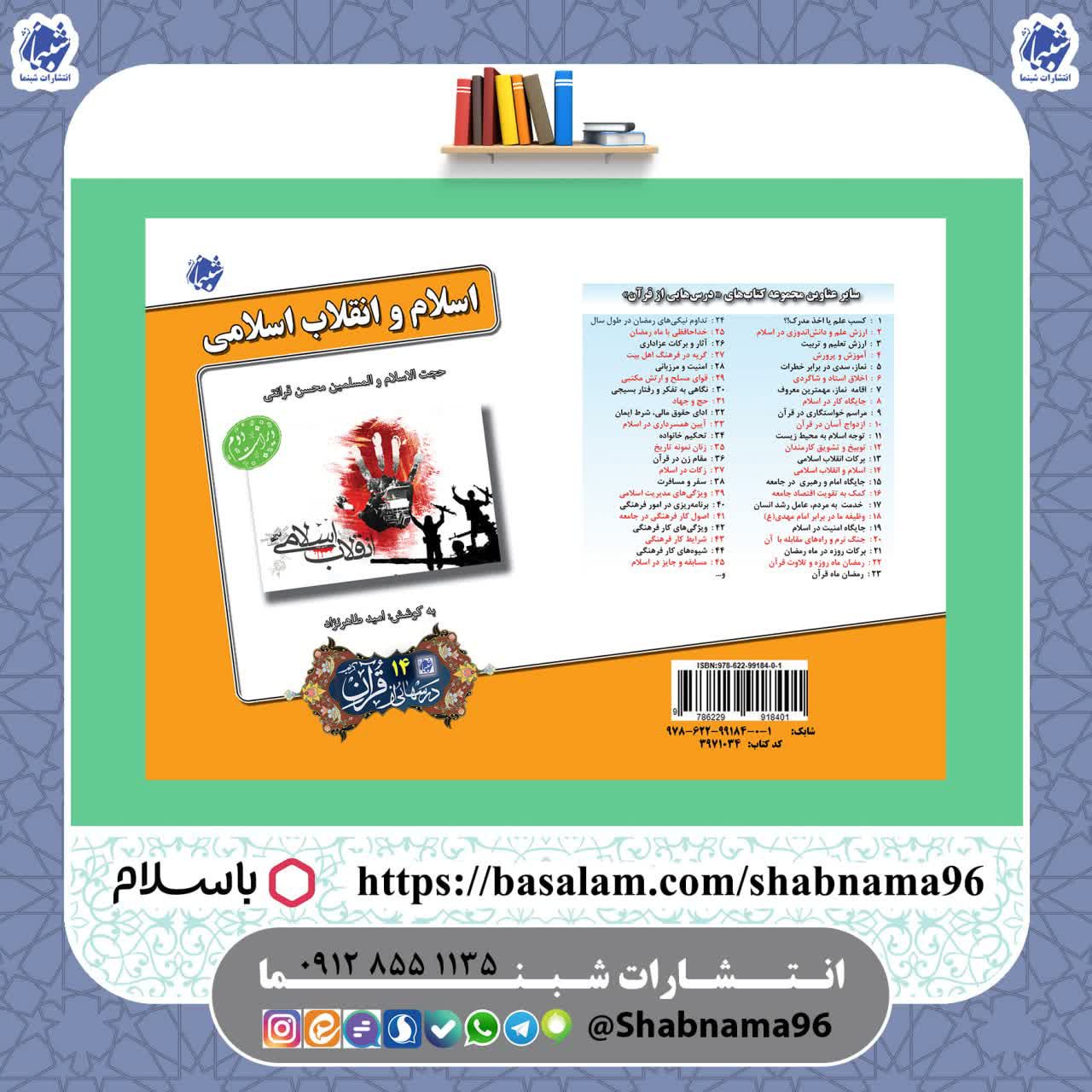 چاپ اختصاصی کتاب اسلام و انقلاب اسلامی درسهایی از قرآن قرائتی 14